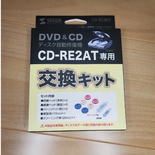 サンワサプライ 交換キット CD-RE2KIT(その他)
