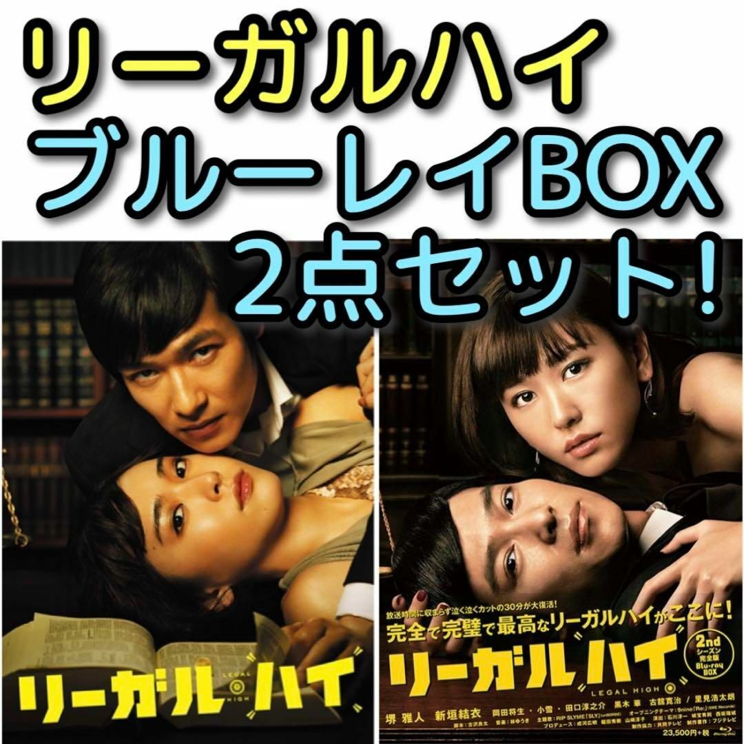 リーガルハイ ブルーレイBOX シーズン1&2シーズン 完全版 2点セット！ エンタメ/ホビーのDVD/ブルーレイ(TVドラマ)の商品写真