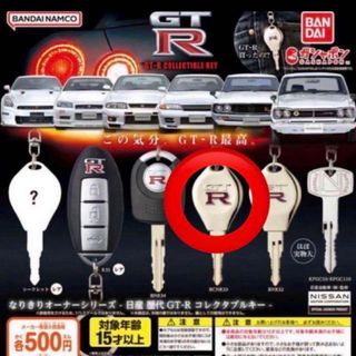 ニッサン(日産)のGTR 鍵　カギ　ガチャガチャ　R33(その他)