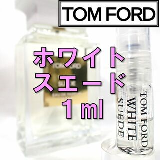 トムフォード(TOM FORD)の【新品】トムフォード TOM FORD ホワイトスエード 1ml 香水 人気(ユニセックス)