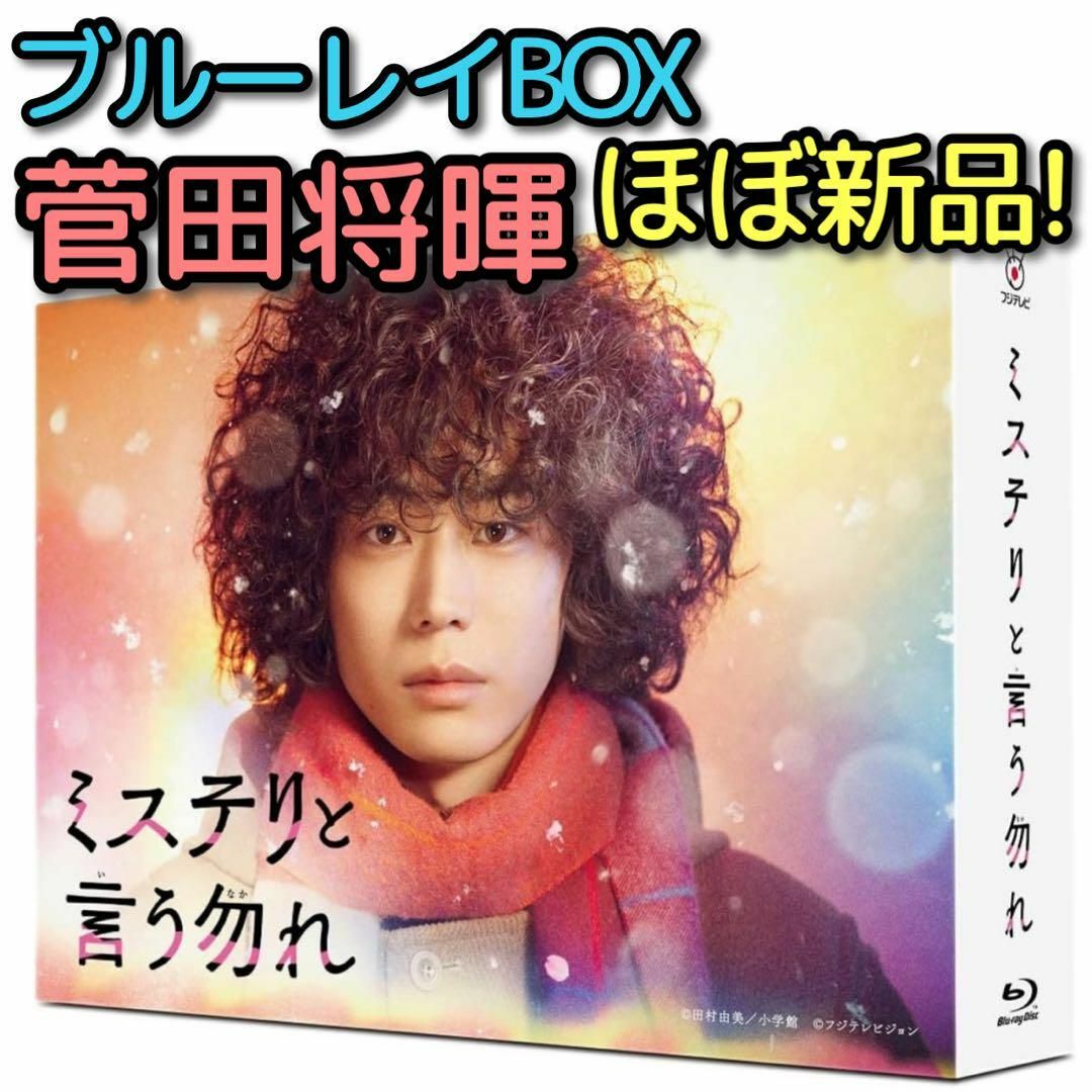 ミステリと言う勿れ ブルーレイBOX ほぼ新品！ 菅田将暉 伊藤沙莉 尾上