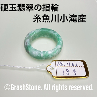 No.1161 硬玉翡翠の指輪 ◆ 糸魚川 小滝産 ◆ 天然石(リング(指輪))