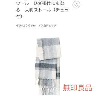 ムジルシリョウヒン(MUJI (無印良品))の無印良品　ストール　マフラー　チェック(マフラー/ショール)