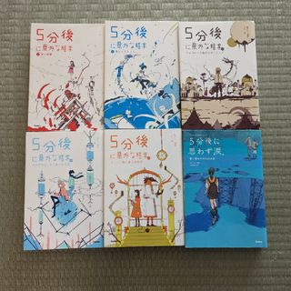 ★お値下げしました★5分後　シリーズ　6冊セット(文学/小説)