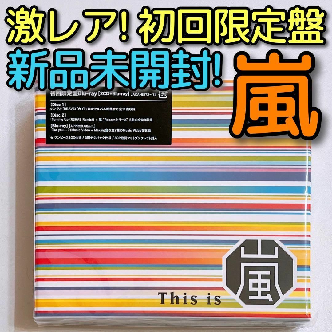 嵐(アラシ)の嵐 This is 嵐 初回限定盤 CD ブルーレイ 新品未開封 大野智 櫻井翔 エンタメ/ホビーのCD(ポップス/ロック(邦楽))の商品写真