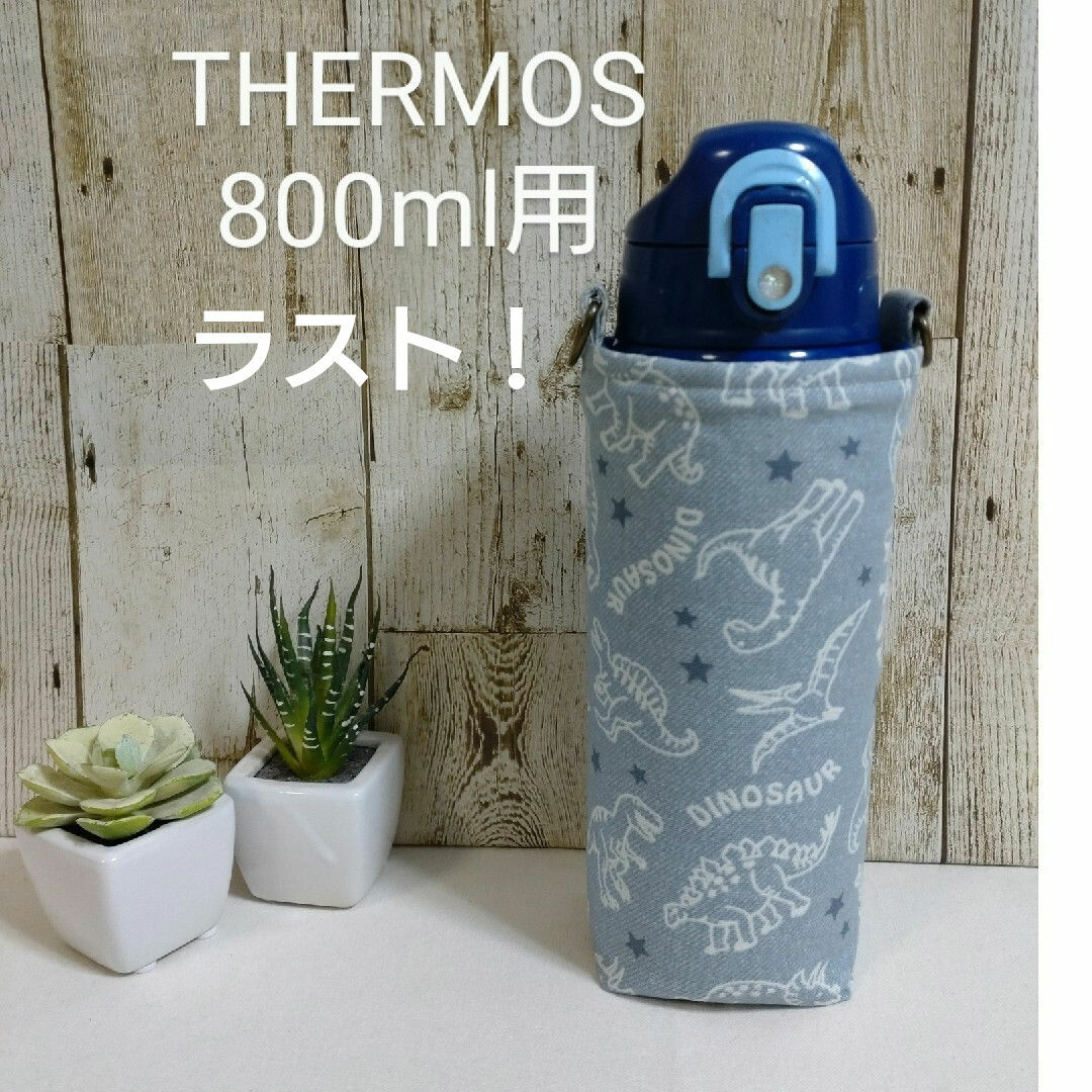 THERMOS　水筒カバー　800ml　ダイナソーランド ハンドメイドのキッズ/ベビー(外出用品)の商品写真