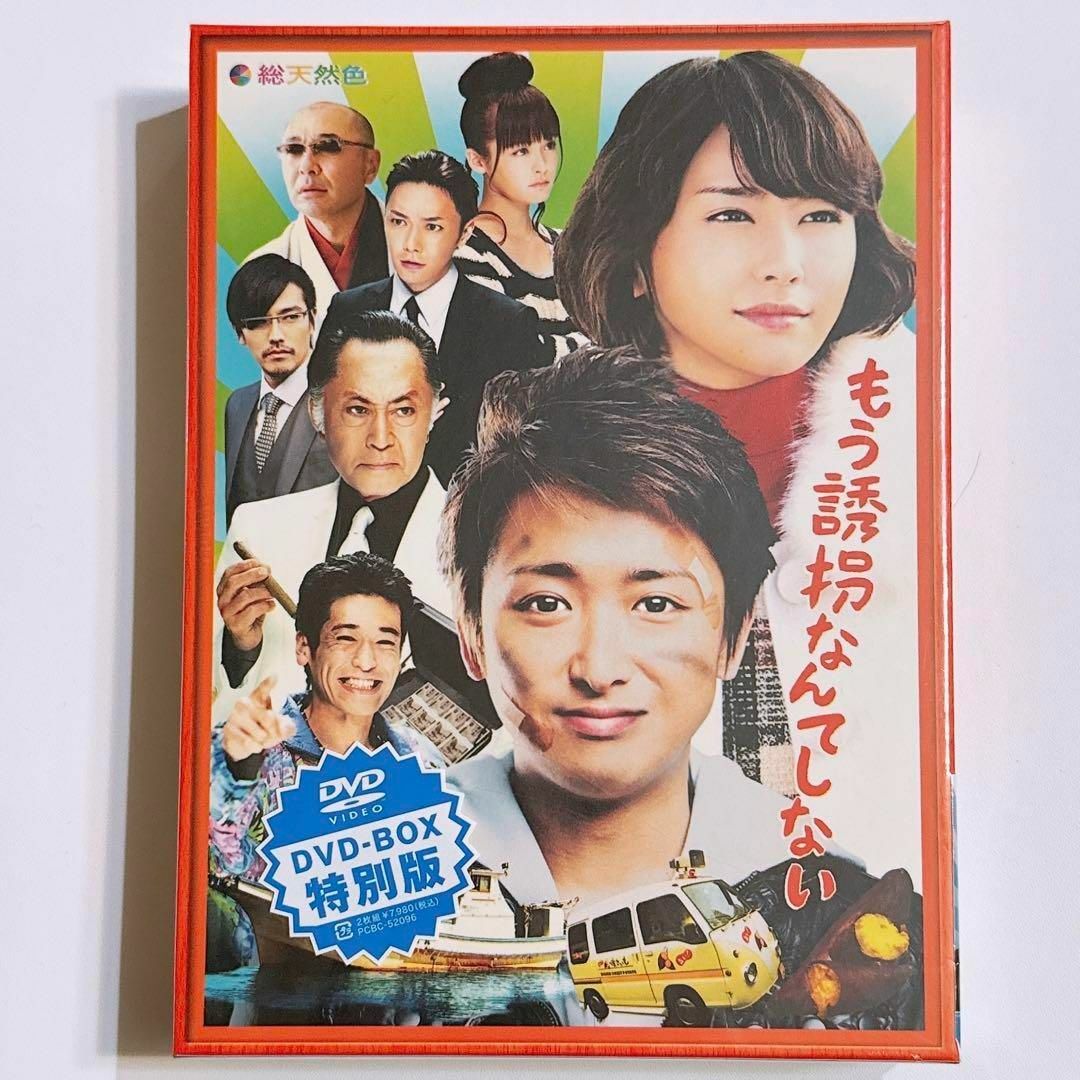 もう誘拐なんてしない 特別版 DVD 新品未開封！ 嵐 大野智 櫻井翔 松本潤