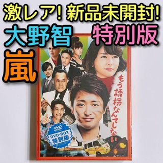 嵐 - もう誘拐なんてしない 特別版 DVD 新品未開封！ 嵐 大野智 櫻井翔