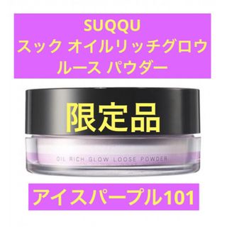 スック(SUQQU)のSUQQU スック オイルリッチグロウルース パウダー15g101アイスパープル(フェイスパウダー)