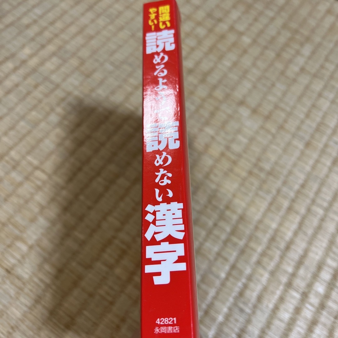 間違いやすい！読めるようで読めない漢字 エンタメ/ホビーの本(資格/検定)の商品写真