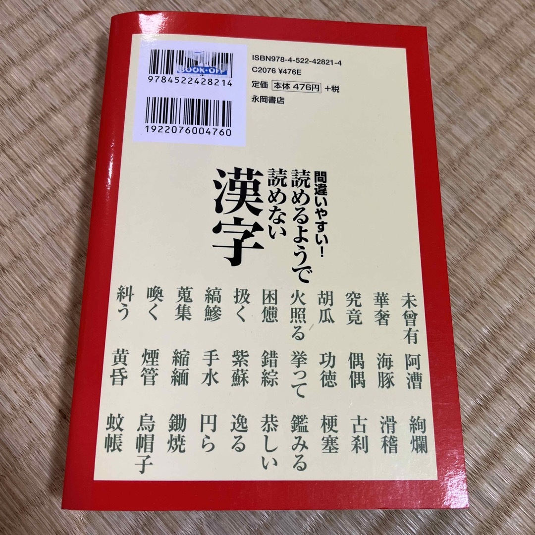 間違いやすい！読めるようで読めない漢字 エンタメ/ホビーの本(資格/検定)の商品写真