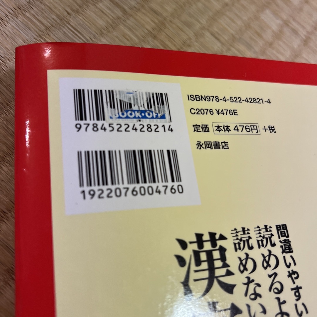 間違いやすい！読めるようで読めない漢字 エンタメ/ホビーの本(資格/検定)の商品写真