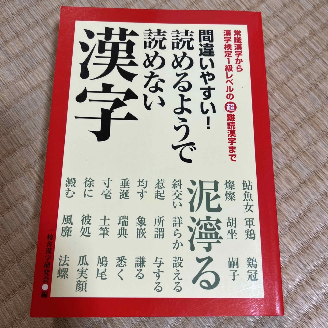 間違いやすい！読めるようで読めない漢字 エンタメ/ホビーの本(資格/検定)の商品写真