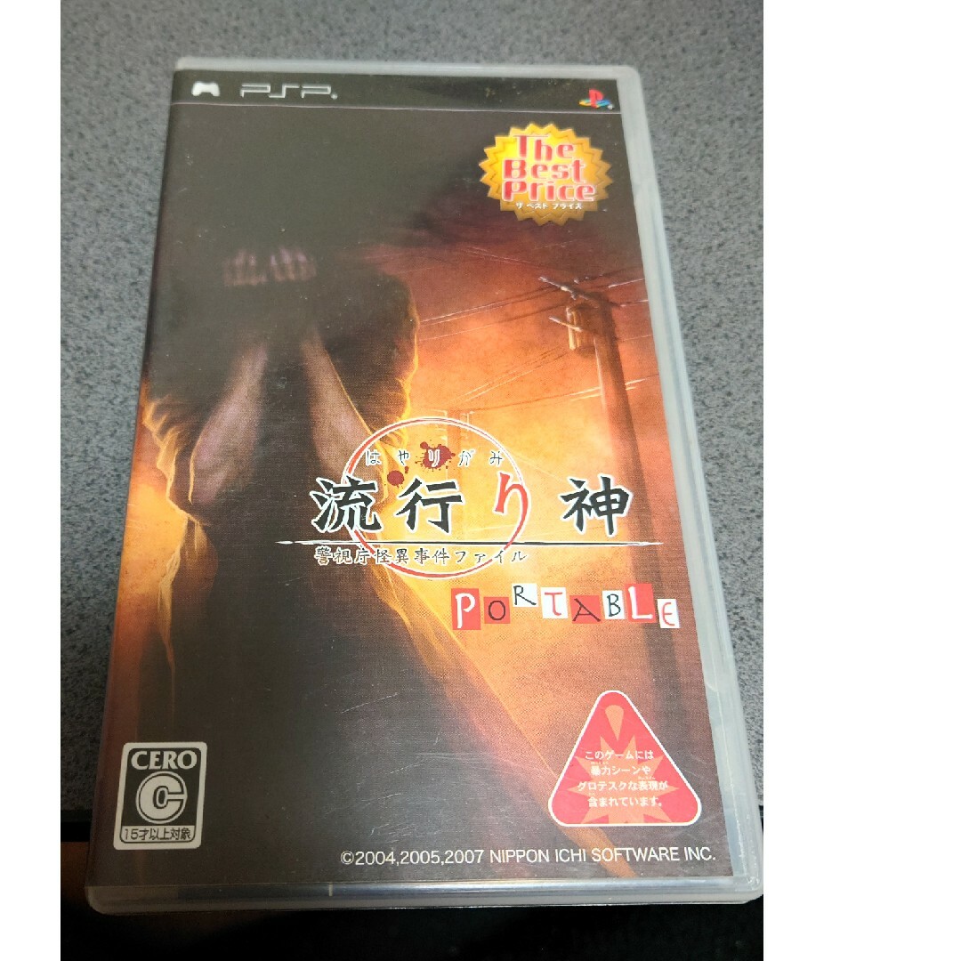 流行り神 PORTABLE 警視庁怪異事件ファイル（The Best Price エンタメ/ホビーのゲームソフト/ゲーム機本体(携帯用ゲームソフト)の商品写真