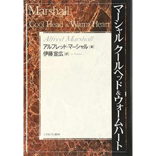 マーシャル クールヘッド & ウォームハート [単行本] アルフレッド・マーシャル; 伊藤 宣広(語学/参考書)