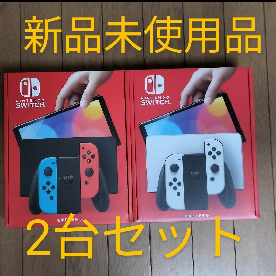 Nintendo Switch(ニンテンドースイッチ)の新品未使用品　ニンテンドースイッチ有機ELモデル　2台セット　送料無料 エンタメ/ホビーのゲームソフト/ゲーム機本体(家庭用ゲーム機本体)の商品写真