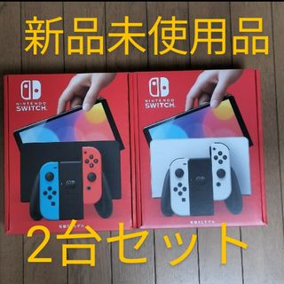 ニンテンドースイッチ(Nintendo Switch)の新品未使用品　ニンテンドースイッチ有機ELモデル　2台セット　送料無料(家庭用ゲーム機本体)