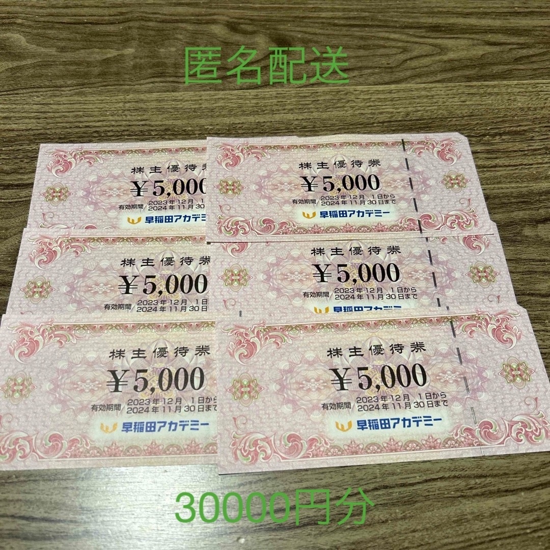 早稲田アカデミー 株主優待券30000円分（5000円×6枚）の通販 by まー's