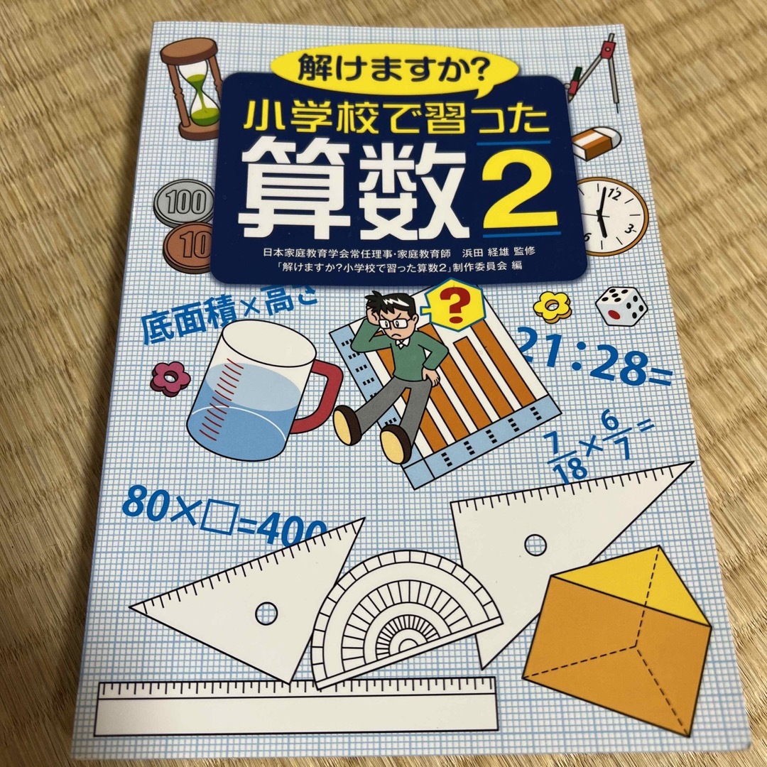 サンリオ(サンリオ)の解けますか？小学校で習った算数 エンタメ/ホビーの本(科学/技術)の商品写真