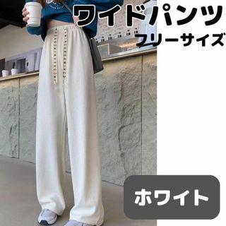 ワイドパンツ　ホワイト　お得　桃　スタイルアップ　快適　おすすめ　フリーサイズ(カジュアルパンツ)