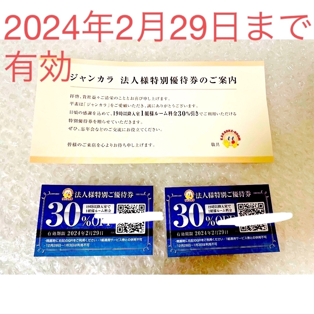 ジャンカラ　アプリ会員30%オフクーポン　２枚セット　新品未使用品 チケットの優待券/割引券(その他)の商品写真