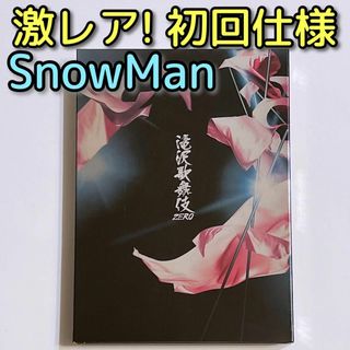 スノーマン(Snow Man)の滝沢歌舞伎ZERO DVD 通常盤 初回仕様 美品！ SnowMan 舞台(舞台/ミュージカル)