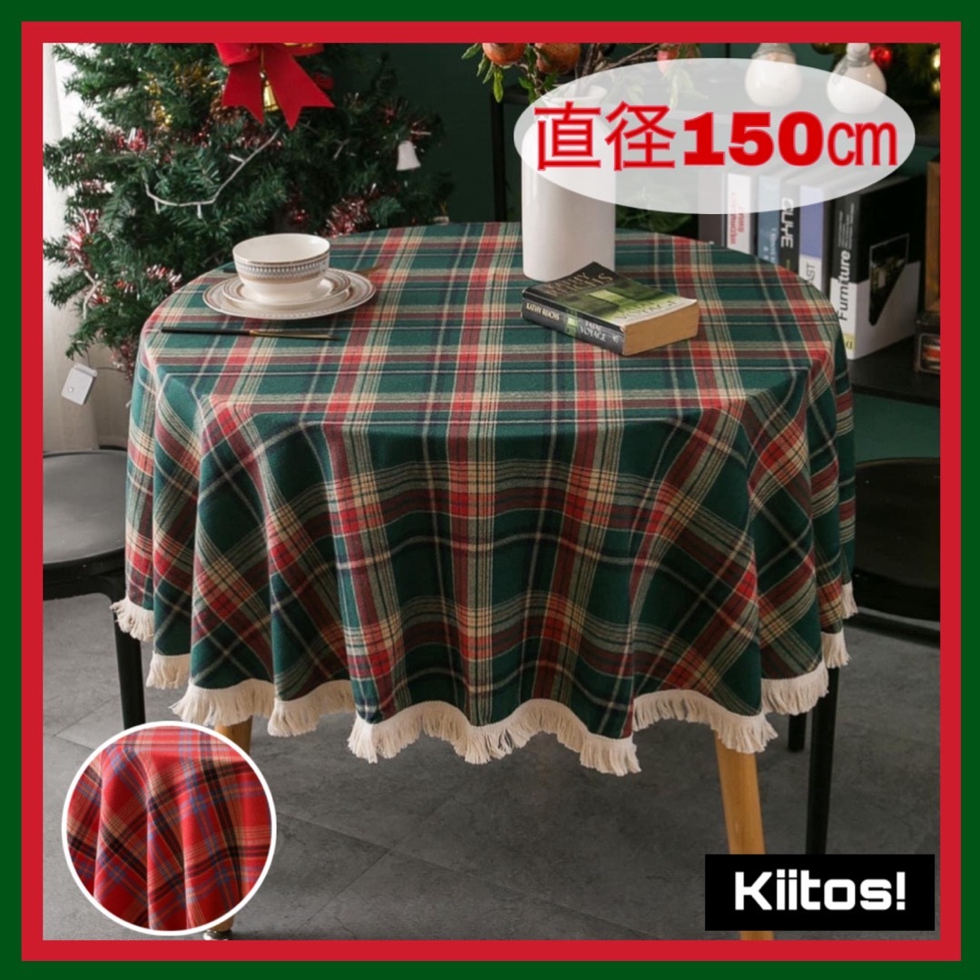 グリーン 緑 北欧系 チェック 柄 クリスマス テーブルクロス 円形 新品 インテリア/住まい/日用品のキッチン/食器(テーブル用品)の商品写真