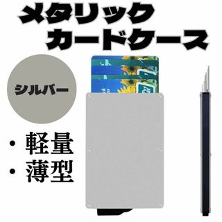 メタリックカードケース　シルバー　お得　スキミング防止　6枚　軽量　おすすめ(名刺入れ/定期入れ)