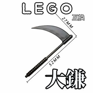 死神の大鎌　LEGO互換　レゴ武器　インテリア　モンハン　デスサイズ　サイス　黒(SF/ファンタジー/ホラー)