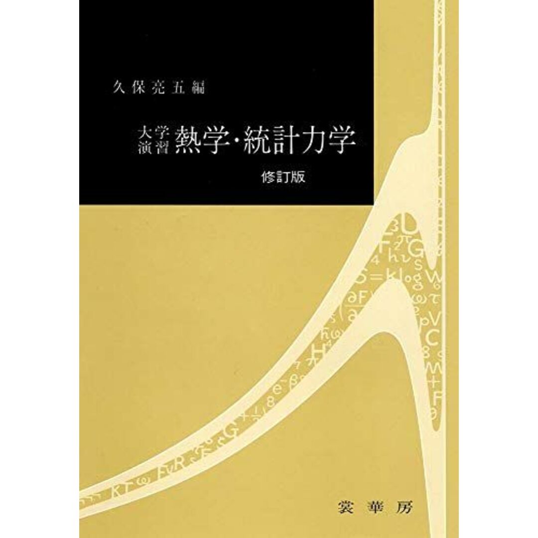 大学演習 熱学・統計力学〔修訂版〕 [単行本] 久保 亮五 エンタメ/ホビーの本(語学/参考書)の商品写真