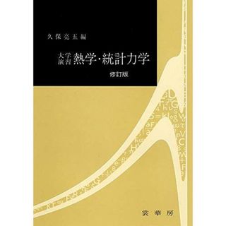 大学演習 熱学・統計力学〔修訂版〕 [単行本] 久保 亮五(語学/参考書)