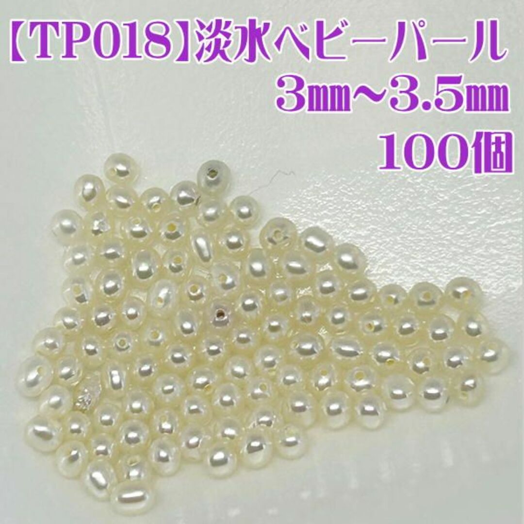 【TP018】淡水ベビーパール3.0~3.5mm☆100個 両穴 本真珠 ハンドメイドの文具/ステーショナリー(宛名シール)の商品写真