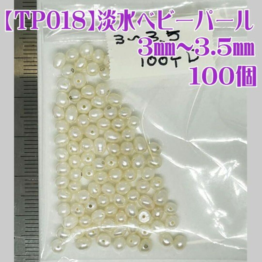 【TP018】淡水ベビーパール3.0~3.5mm☆100個 両穴 本真珠 ハンドメイドの文具/ステーショナリー(宛名シール)の商品写真