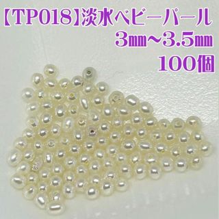 【TP018】淡水ベビーパール3.0~3.5mm☆100個 両穴 本真珠(宛名シール)