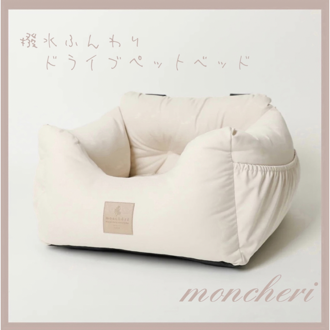 モンシェリ 撥水ふんわりドライブペットベッド moncheriペット用品