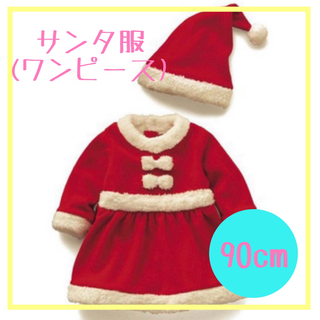 サンタコスプレ ワンピ　クリスマス　キッズ　男の子　女の子 衣装　80　90(ワンピース)