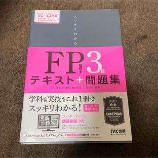 タックシュッパン(TAC出版)の2022―2023年版 スッキリわかる FP技能士3級(資格/検定)