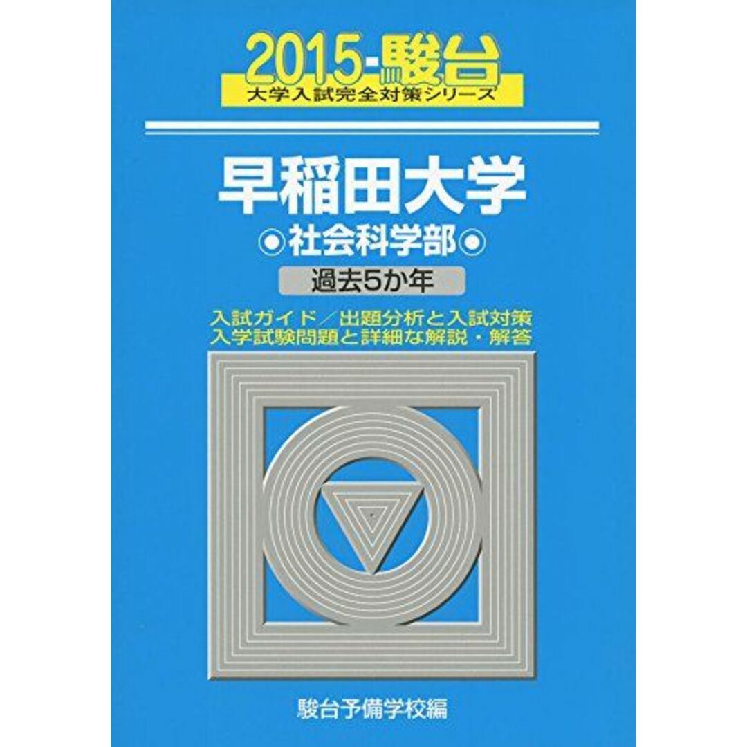 早稲田大学社会科学部 2015―過去5か年 (大学入試完全対策シリーズ 28) エンタメ/ホビーの本(語学/参考書)の商品写真