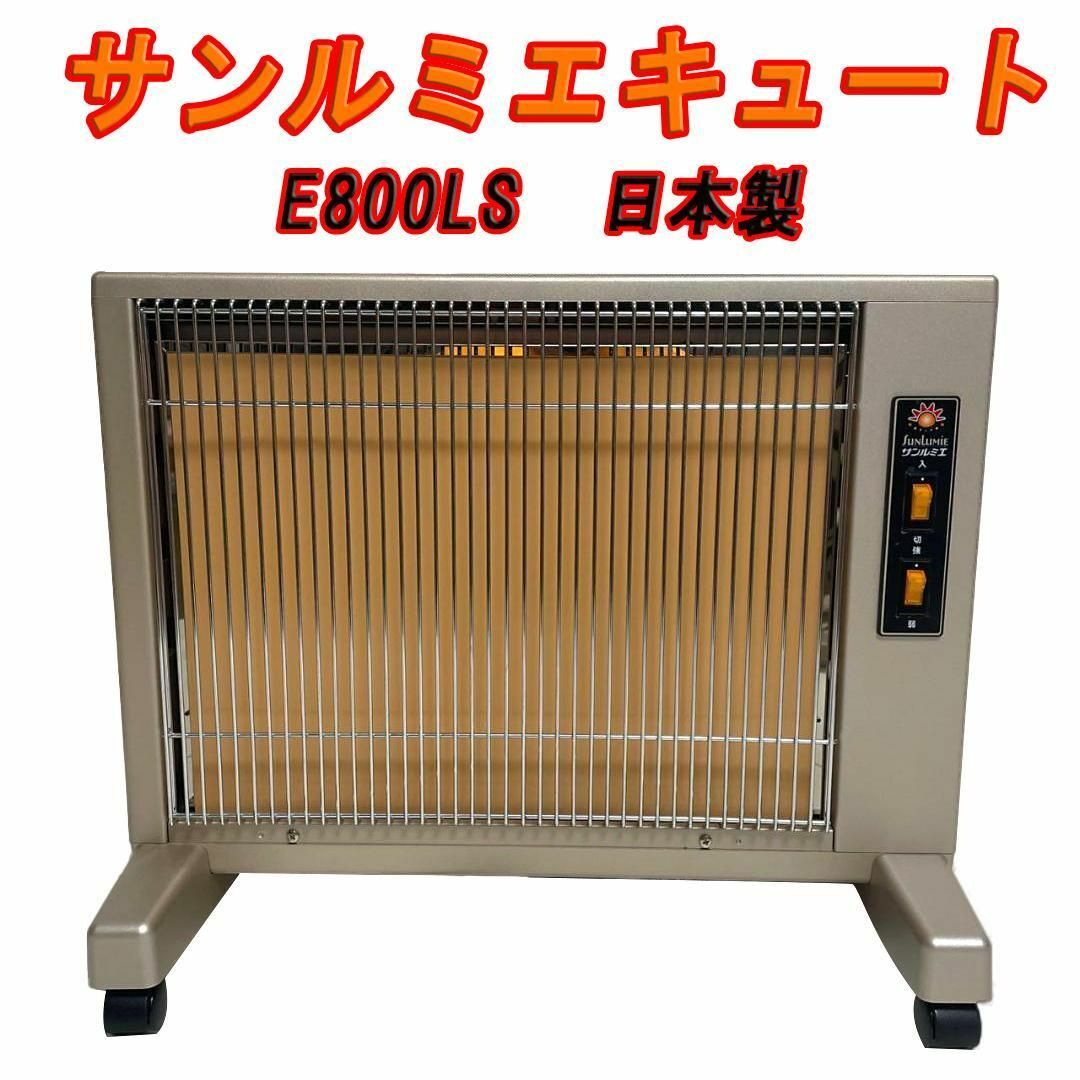 憧れの 美品 サンルミエキュート E800LS 遠赤外線暖房器 電気ヒーター