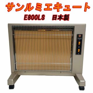 美品　サンルミエキュート　E800LS　遠赤外線暖房器(電気ヒーター)