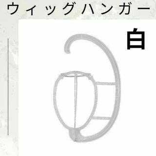 【お買得♪】ウィッグハンガー 白　ホワイト ホルダー 帽子 キャップ フック(その他)