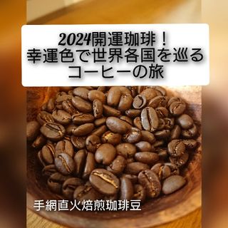 手網直火焙煎珈琲豆 2024開運珈琲 ラッキーカラーで巡る世界各国コーヒーの旅(コーヒー)