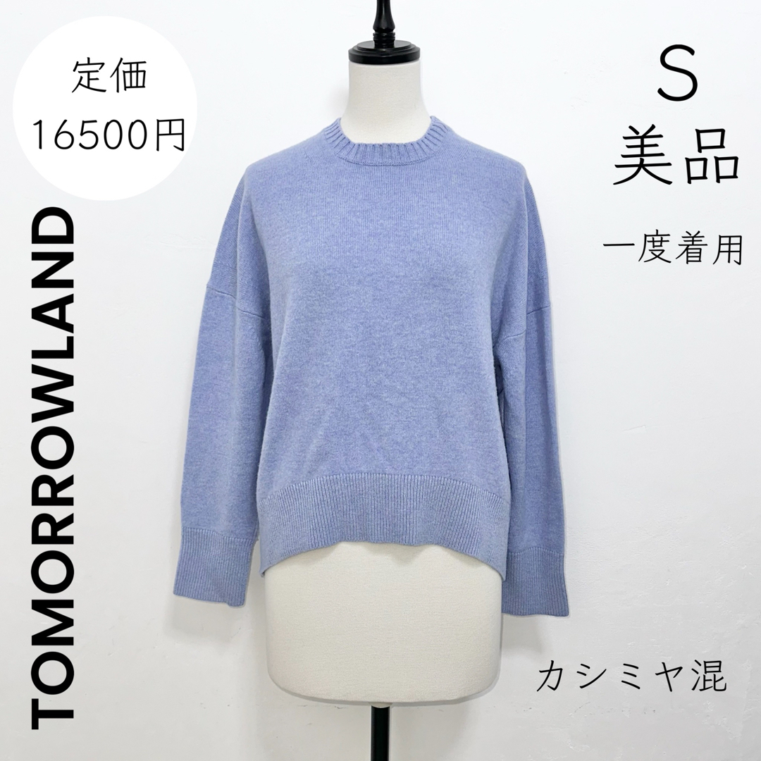 ABY373E【TOMORROWLAND】美品 一度着用 カシミヤ ウール ニット セーター
