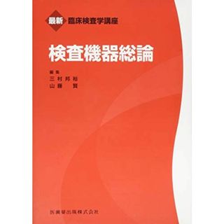 検査機器総論 (最新臨床検査学講座)(語学/参考書)