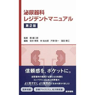 泌尿器科レジデントマニュアル 第2版 [単行本] 郡 健二郎、 安井 孝周、 林 祐太郎、 戸澤 啓一; 窪田 泰江(語学/参考書)