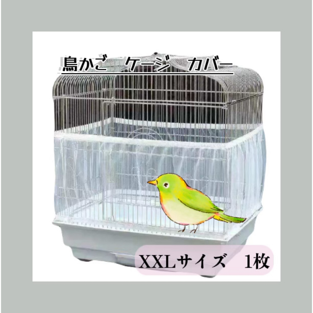 【鳥かご ネット XXL1枚】 餌 羽 飛散防止 ケージカバー オールシーズン その他のペット用品(鳥)の商品写真