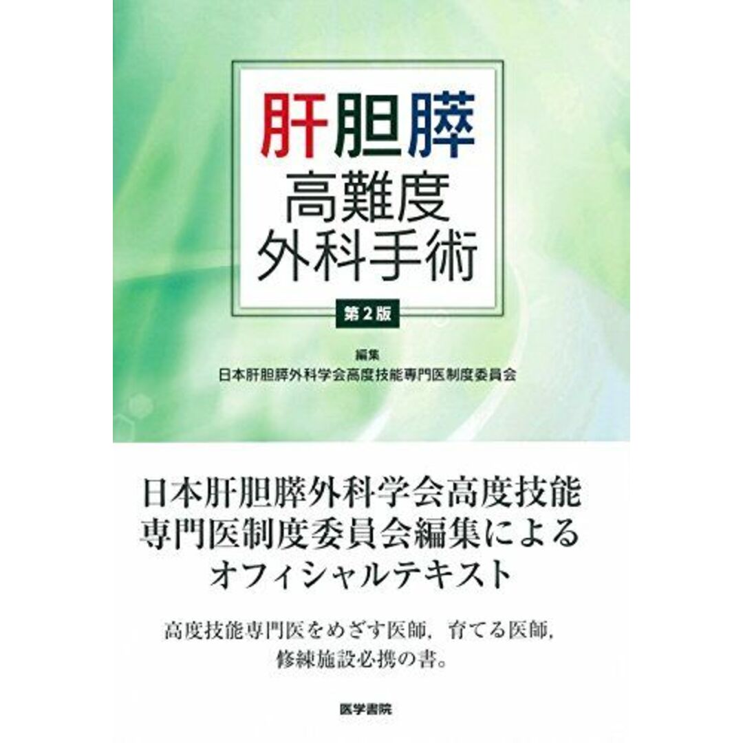 by　shop｜ラクマ　参考書・教材専門店　ブックスドリーム's　肝胆膵高難度外科手術　第2版の通販