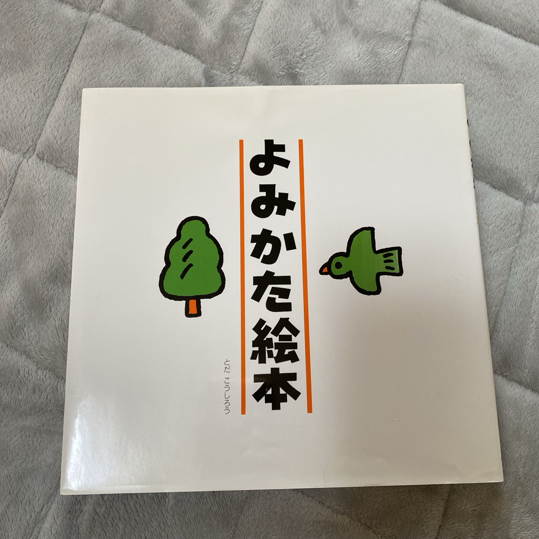 よみかた絵本　ひらがな　かたかな　あいうえお　入学準備 エンタメ/ホビーの本(絵本/児童書)の商品写真