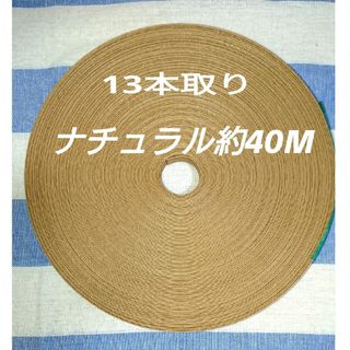 クラフトバンド ナチュラル13本取り約40メートル(ppバンドのオマケ付き)(各種パーツ)