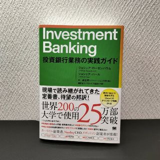 Investment Banking 投資銀行業務の実践ガイド(ビジネス/経済)